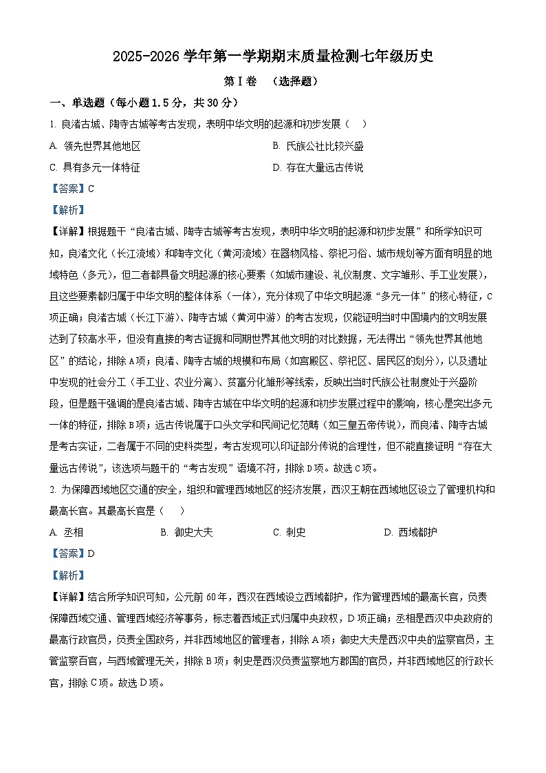 2025-2026学年度甘肃省武威市凉州区七年级上学期期末历史试卷（解析版）第1页