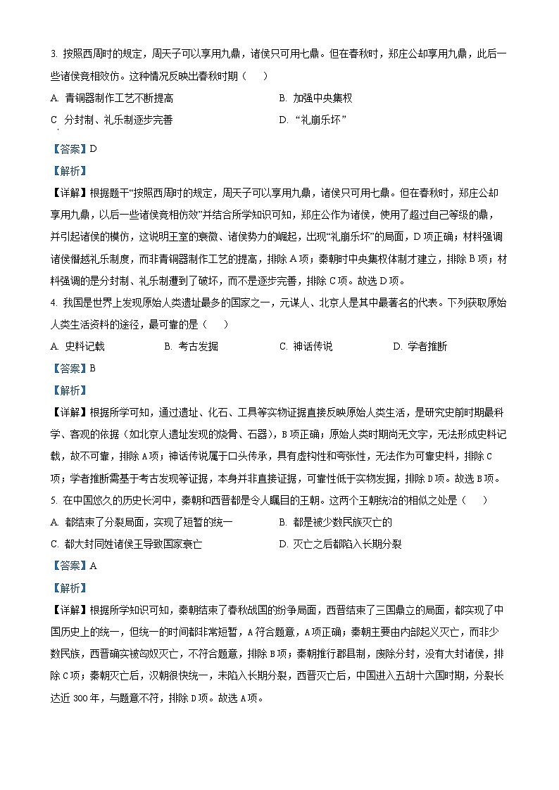 2025-2026学年度甘肃省武威市凉州区七年级上学期期末历史试卷（解析版）第2页