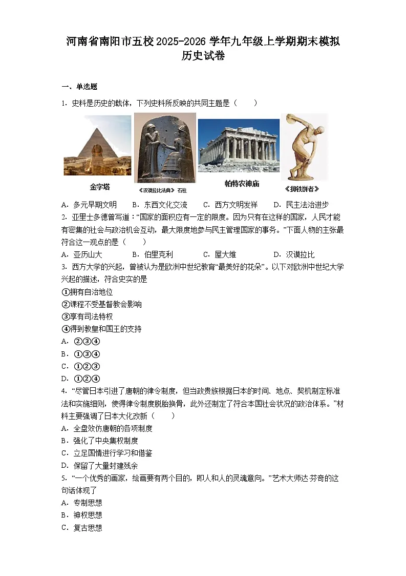 2025-2026学年度河南省南阳市五校九年级上学期期末模拟历史试卷（解析版）第1页