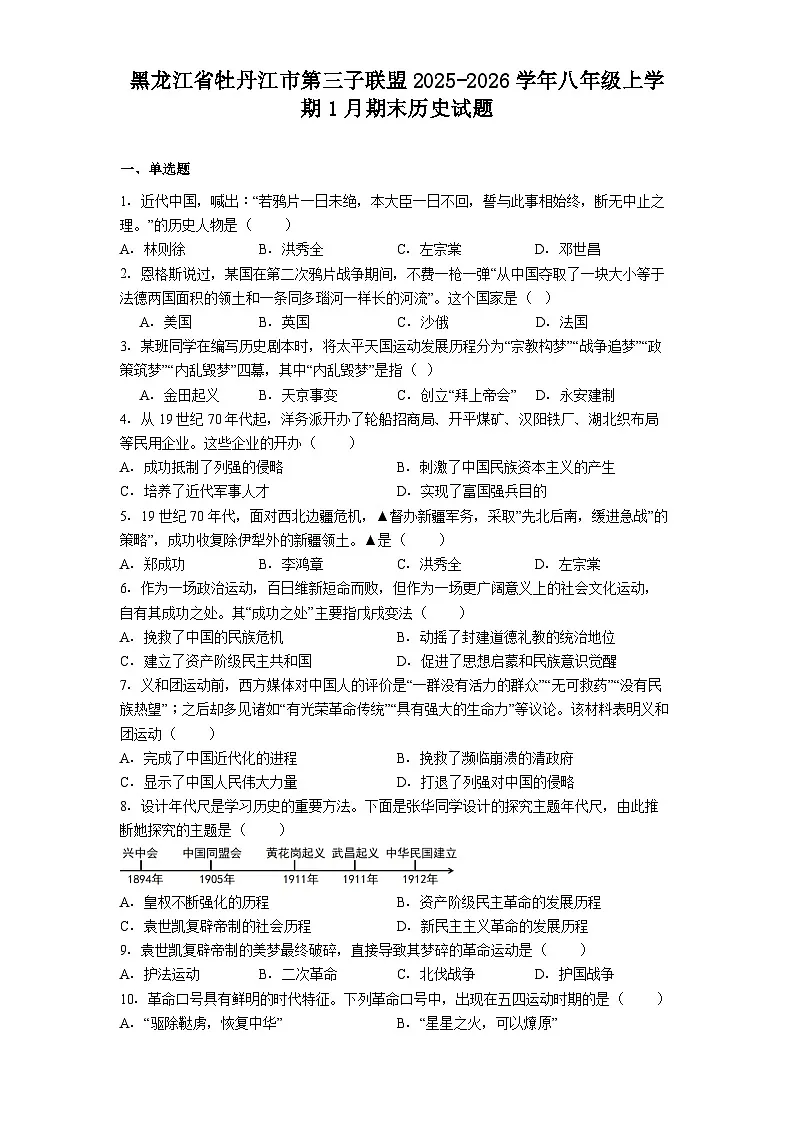 2025-2026学年度黑龙江省牡丹江市第三子联盟八年级上学期1月期末历史试题（解析版）第1页