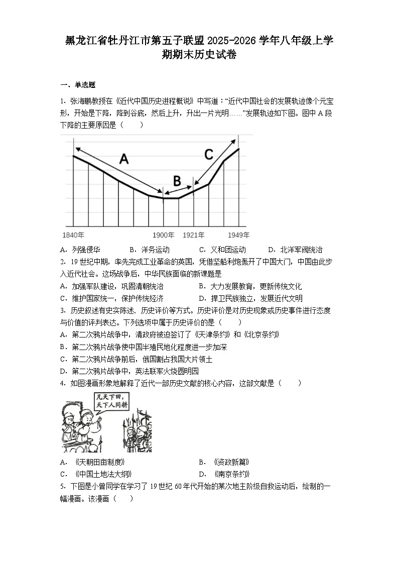 2025-2026学年度黑龙江省牡丹江市第五子联盟八年级上学期期末历史试卷（解析版）第1页
