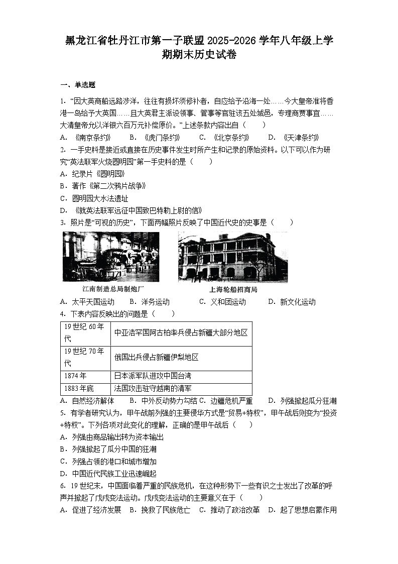 2025-2026学年度黑龙江省牡丹江市第一子联盟八年级上学期期末历史试卷（解析版）第1页