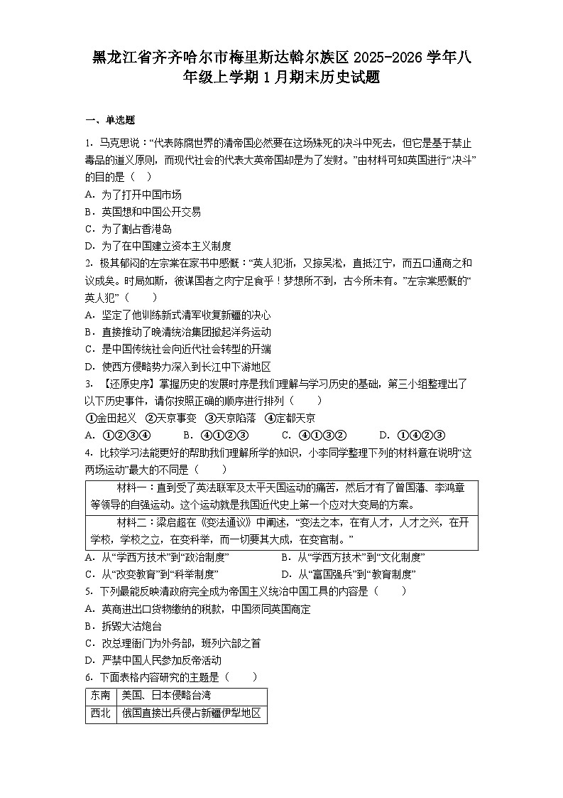 2025-2026学年度黑龙江省齐齐哈尔市梅里斯达斡尔族区八年级上学期1月期末历史试题（解析版）第1页