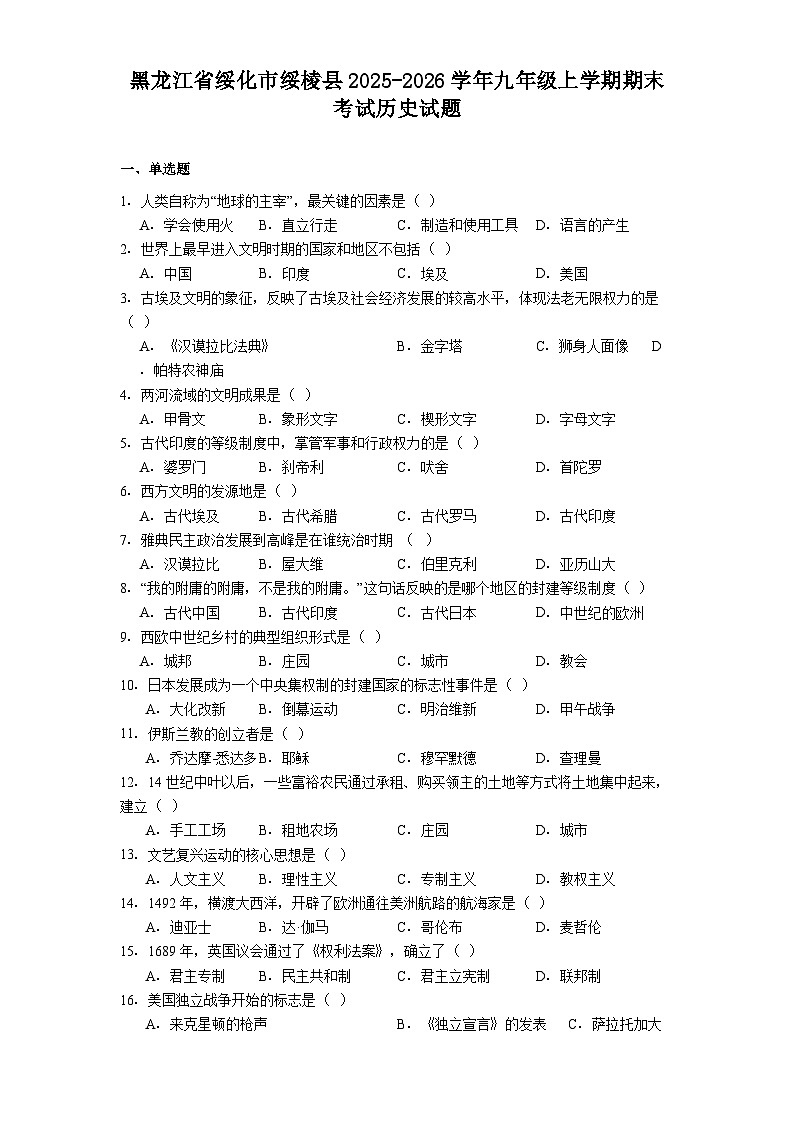 2025-2026学年度黑龙江省绥化市绥棱县九年级上学期期末考试历史试题（解析版）第1页