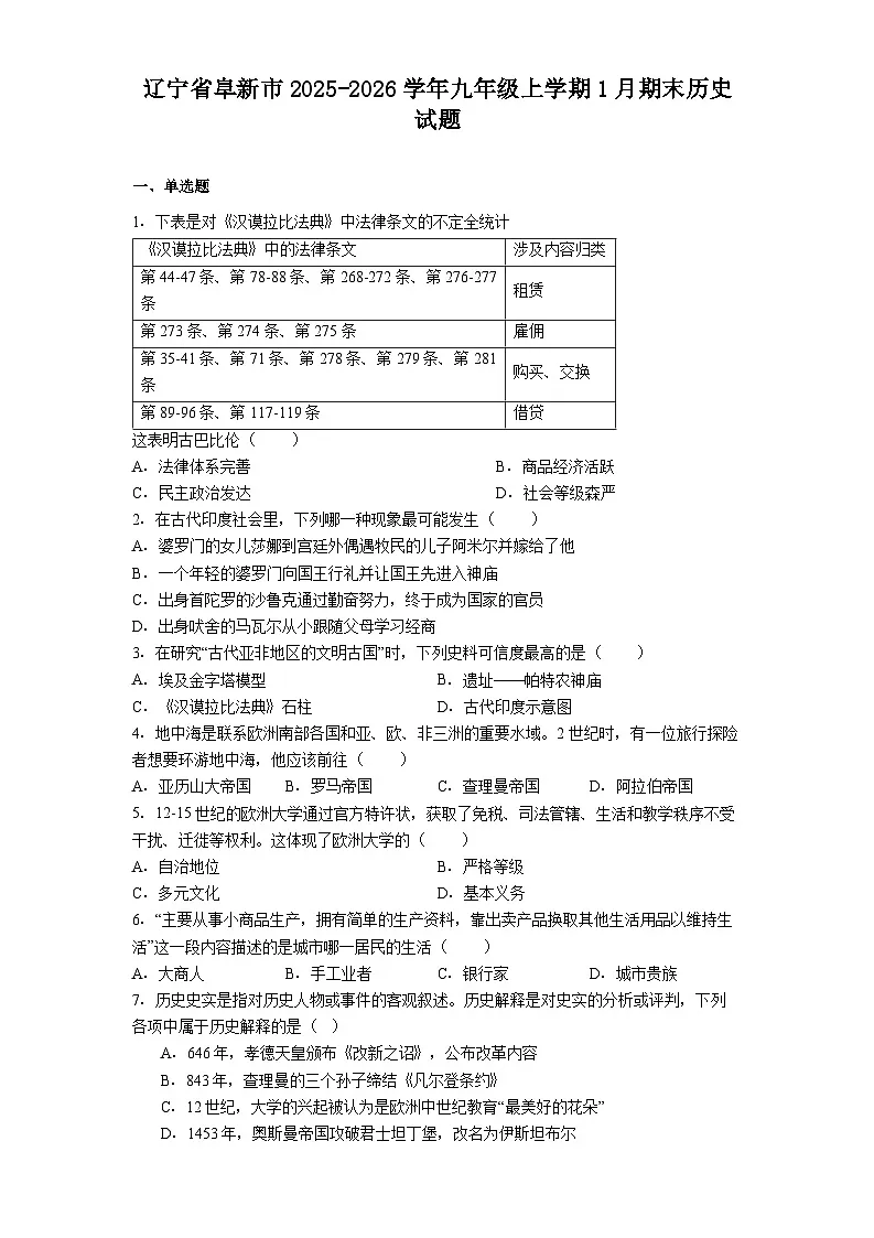 2025-2026学年度辽宁省阜新市九年级上学期1月期末历史试题（解析版）第1页