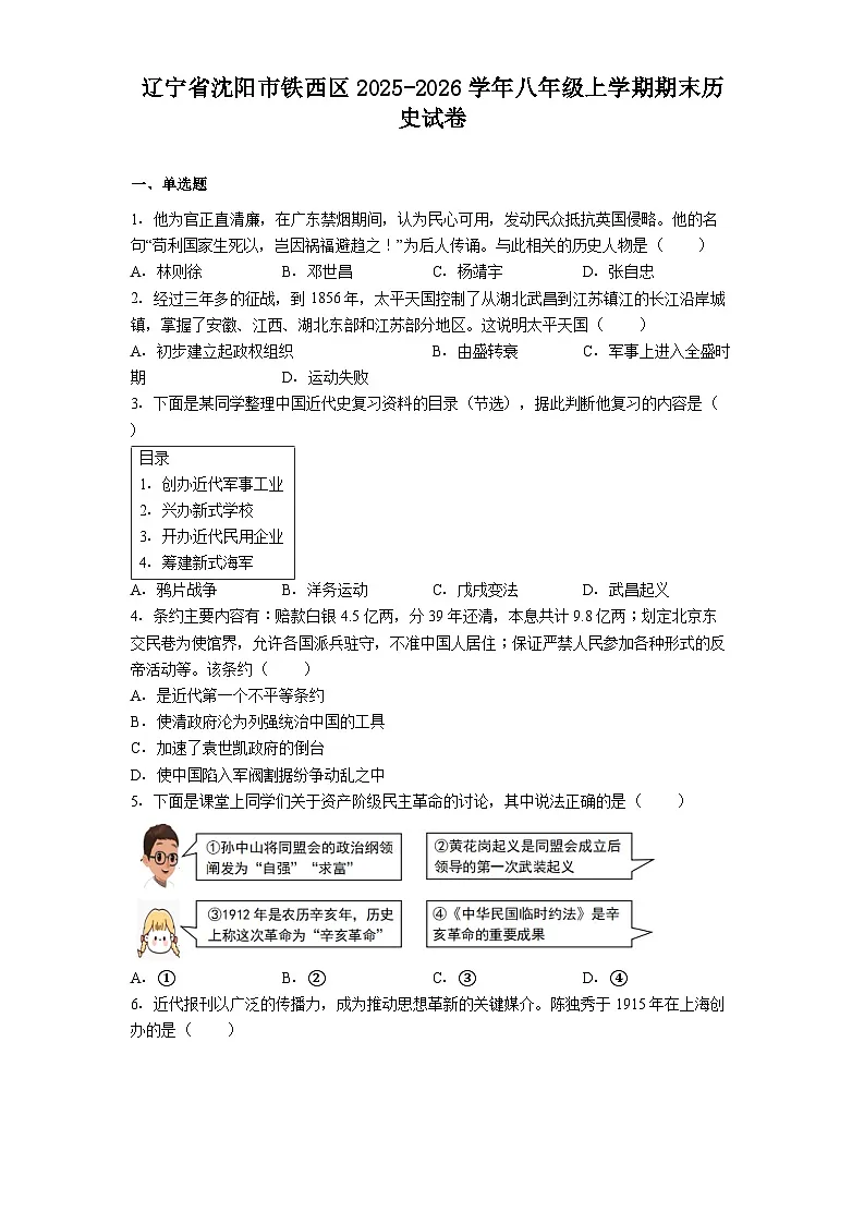 2025-2026学年度辽宁省沈阳市铁西区八年级上学期期末历史试卷（解析版）第1页