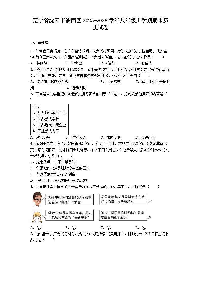 2025-2026学年度辽宁省沈阳市铁西区八年级上学期期末历史试卷（解析版）第1页
