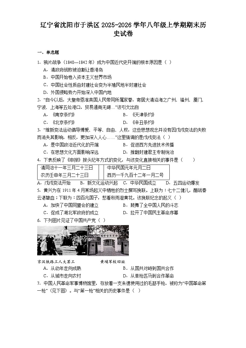 2025-2026学年度辽宁省沈阳市于洪区八年级上学期期末历史试卷（解析版）第1页