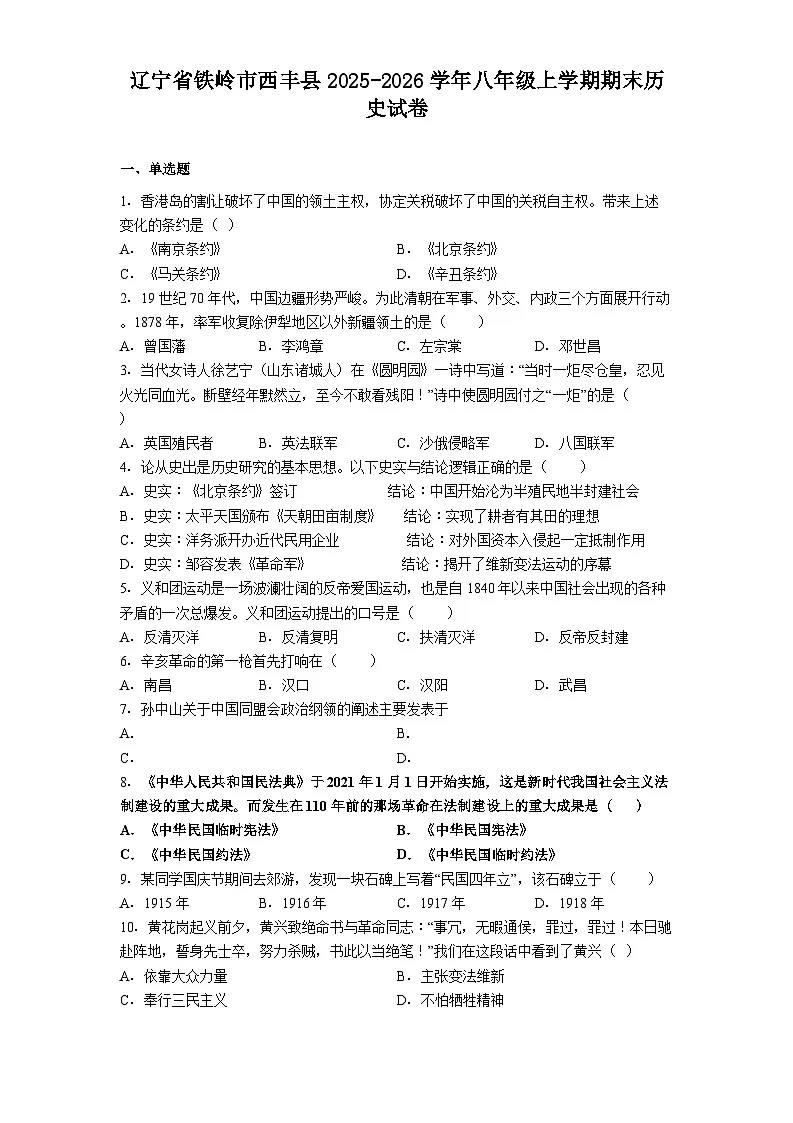 2025-2026学年度辽宁省铁岭市西丰县八年级上学期期末历史试卷（解析版）第1页