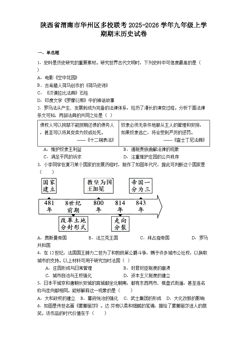 2025-2026学年度陕西省渭南市华州区多校联考九年级上学期期末历史试卷（解析版）第1页