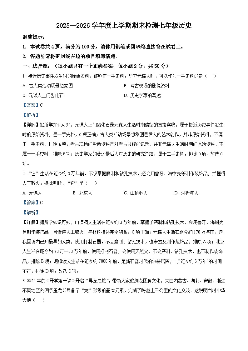 2025-2026学年度内蒙古自治区呼伦贝尔市扎兰屯市七年级上学期1月期末历史试题（解析版）第1页