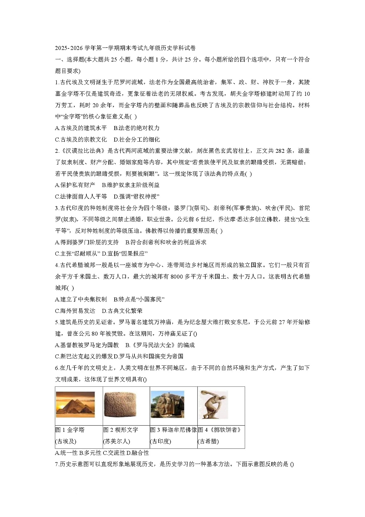 甘肃省兰州市八校联考2025-2026学年九年级上学期期末历史试卷第1页