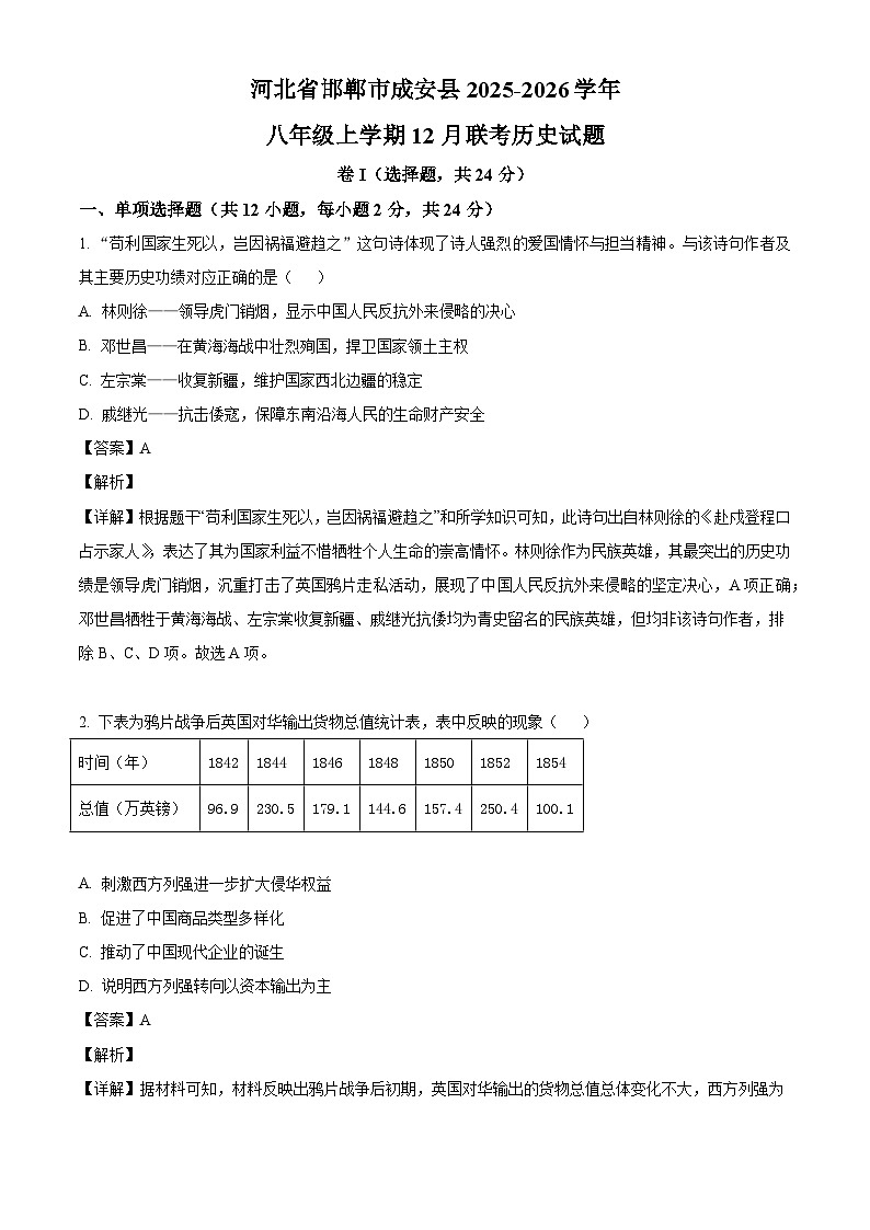 河北省邯郸市成安县2025-2026学年八年级上学期12月联考历史试题（解析版）第1页