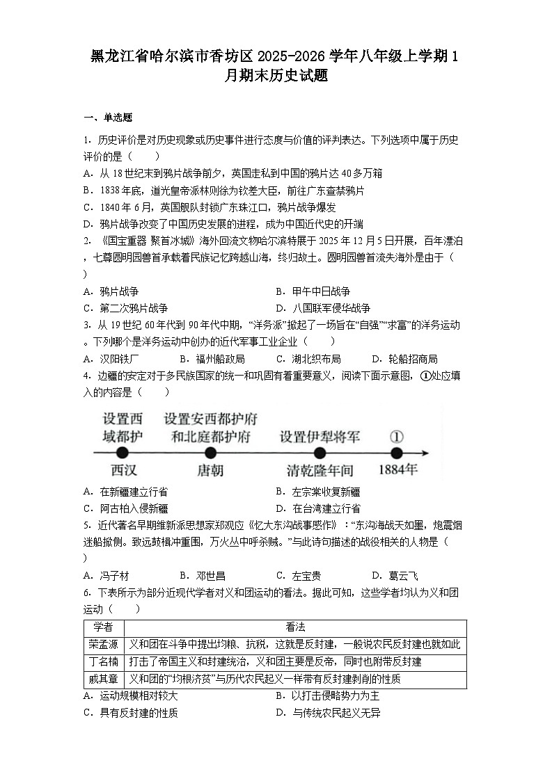 黑龙江省哈尔滨市香坊区2025-2026学年八年级上学期1月期末历史试题（解析版）第1页