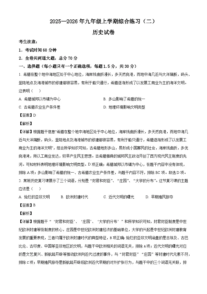 黑龙江省佳木斯市富锦市四中、双语联考2025-2026学年九年级上学期1月期末历史试题（含解析）第1页