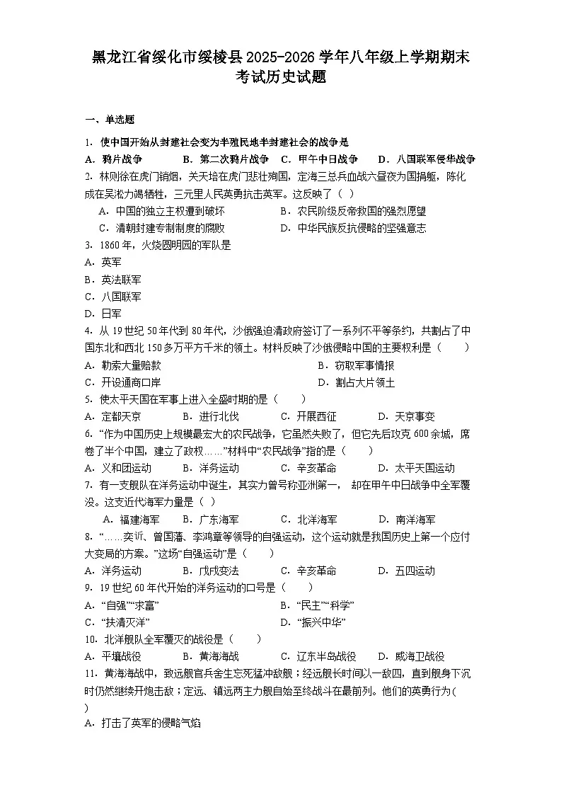黑龙江省绥化市绥棱县2025-2026学年八年级上学期期末考试历史试题（解析版）第1页