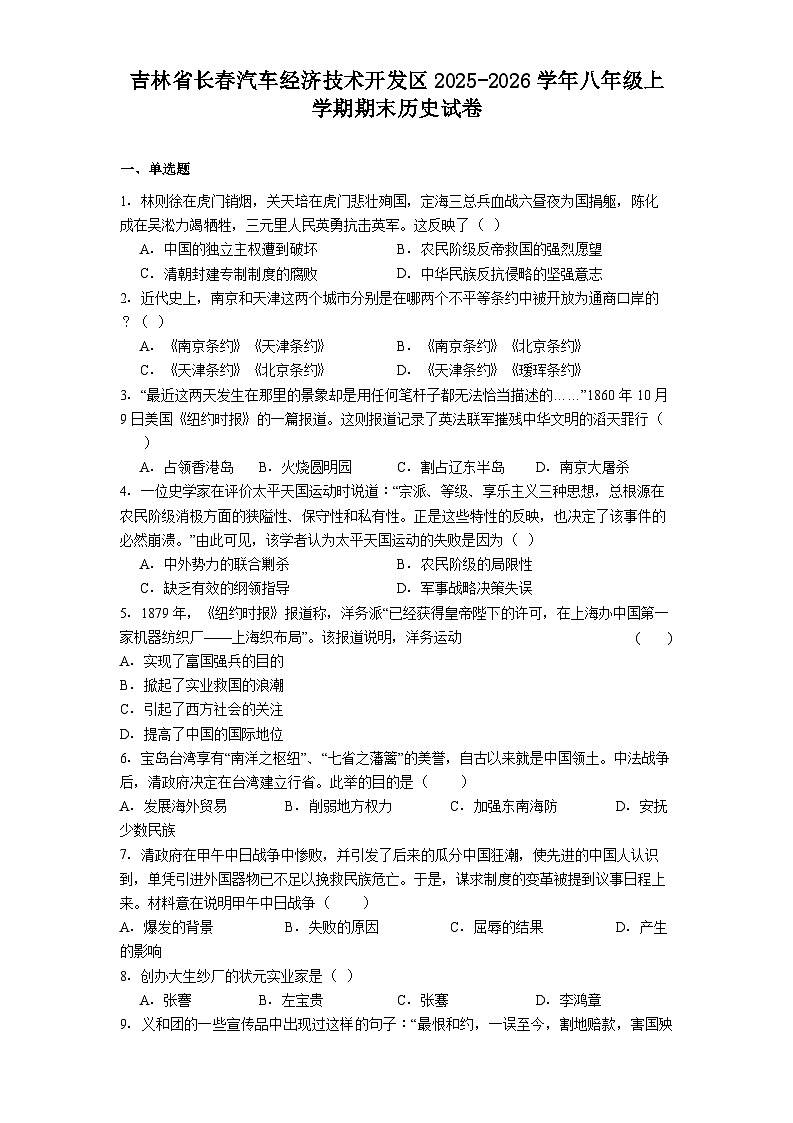 吉林省长春汽车经济技术开发区2025-2026学年八年级上学期期末历史试卷（解析版）第1页