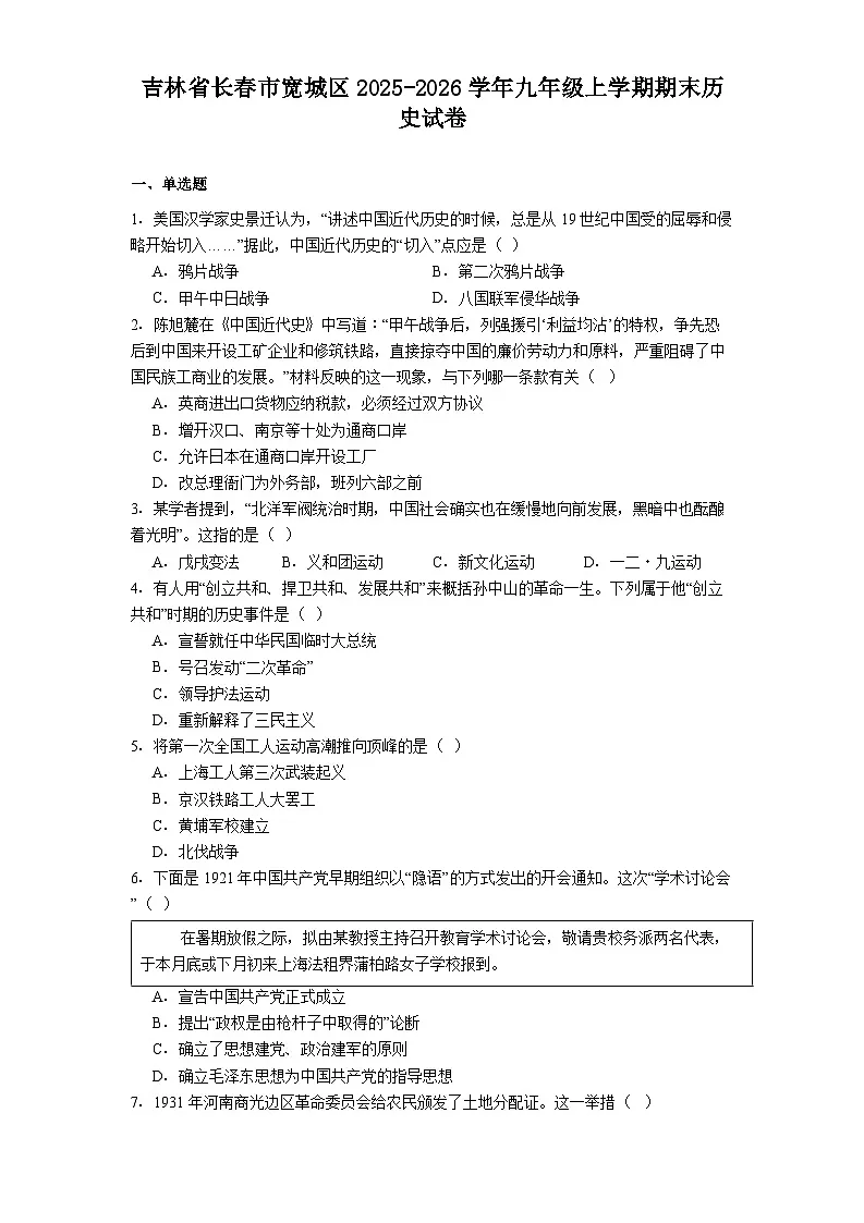 吉林省长春市宽城区2025-2026学年九年级上学期期末历史试卷（解析版）第1页
