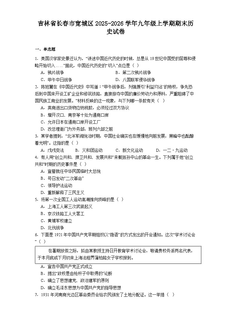 吉林省长春市宽城区2025-2026学年九年级上学期期末历史试卷（解析版）第1页