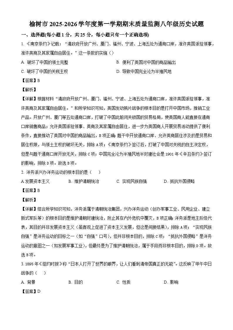 吉林省长春市榆树市2025-2026学年八年级历史上学期期末试卷（解析版）第1页