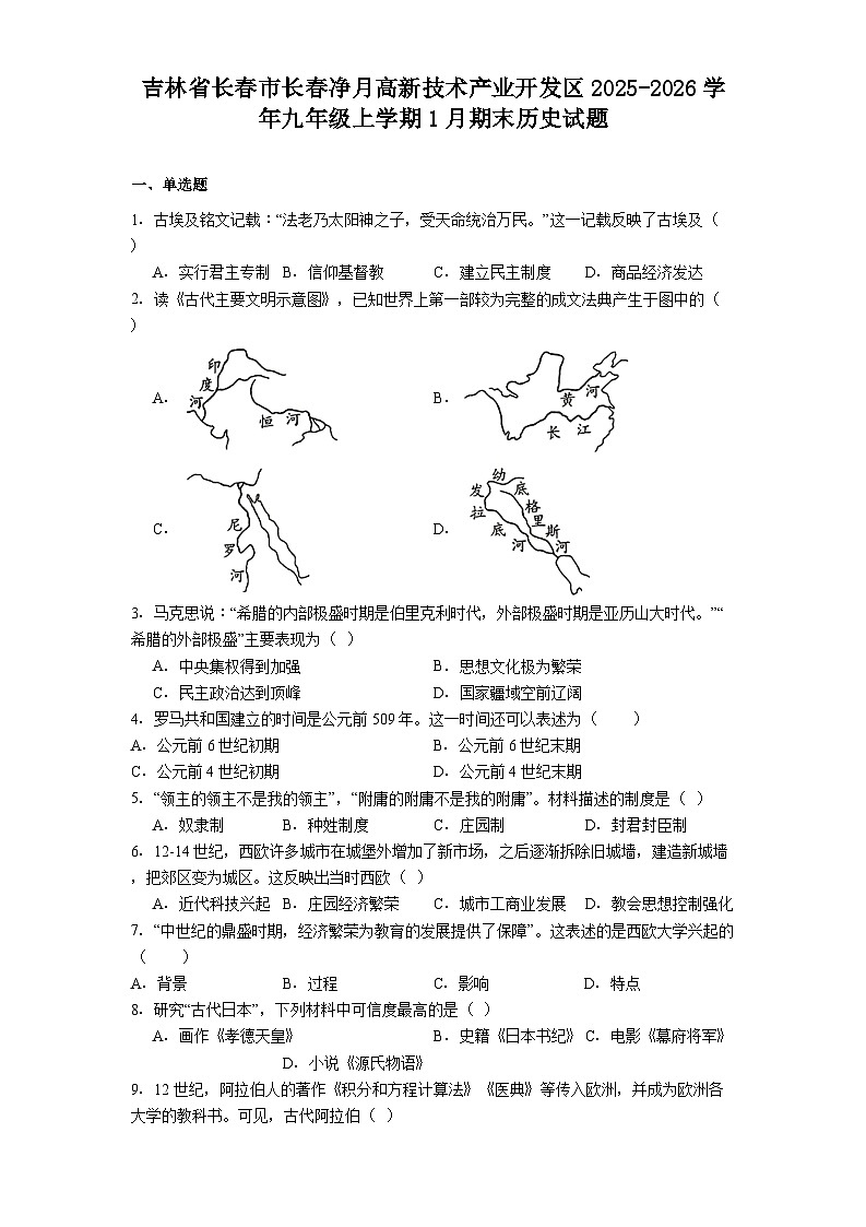 吉林省长春市长春净月高新技术产业开发区2025-2026学年九年级上学期1月期末历史试题（解析版）第1页