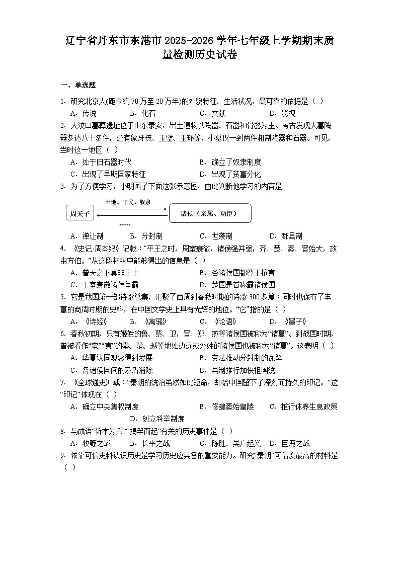 辽宁省丹东市东港市2025-2026学年七年级上学期期末质量检测历史试卷（解析版）第1页
