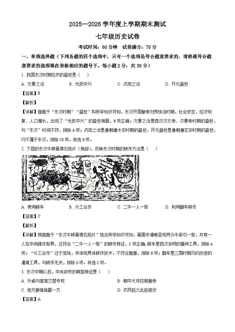 辽宁省丹东市凤城市2025-2026学年七年级上学期1月期末历史试题（解析版）第1页