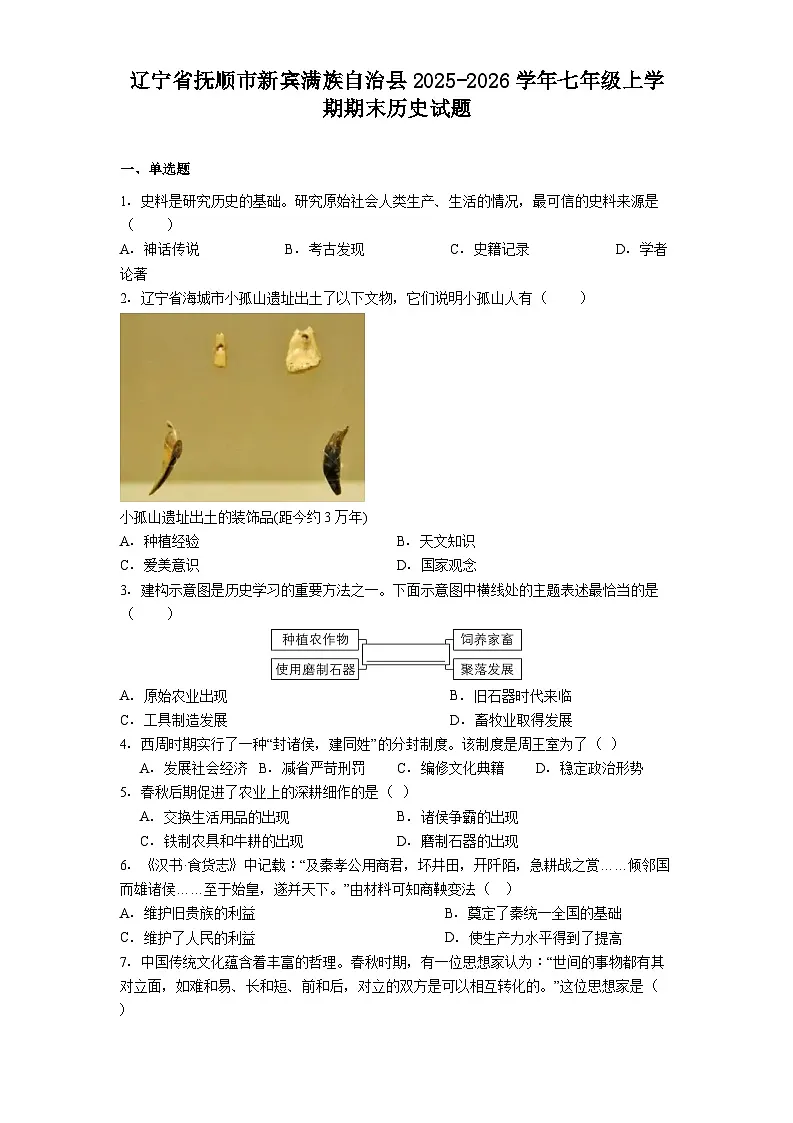 辽宁省抚顺市新宾满族自治县2025-2026学年七年级上学期期末历史试题（解析版）第1页