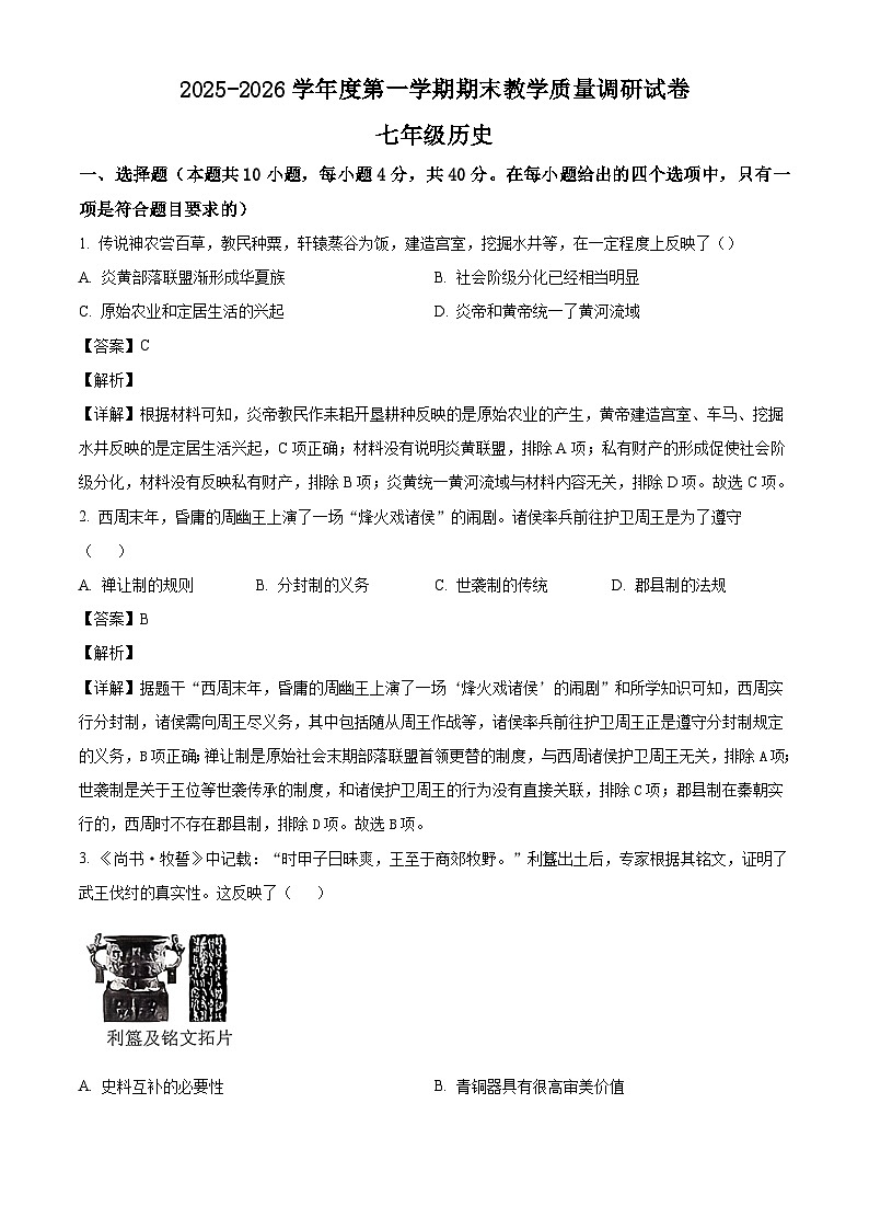 内蒙古包头市东河区2025-2026学年七年级上学期期末考试历史试题（解析版）第1页