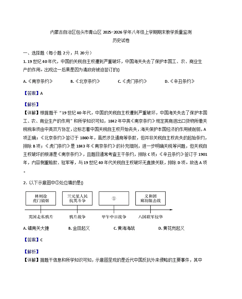 内蒙古自治区包头市青山区2025-2026学年八年级上学期期末教学质量监测历史试卷（解析版）第1页