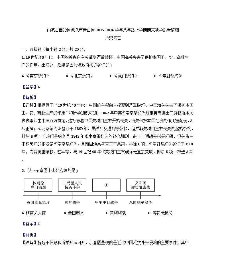 内蒙古自治区包头市青山区2025-2026学年八年级上学期期末教学质量监测历史试卷（解析版）第1页