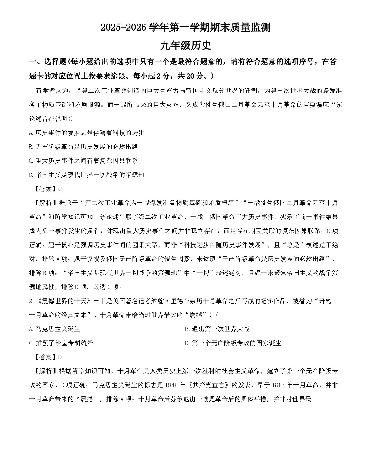 内蒙古自治区通辽市开鲁县2025-2026学年九年级上学期1月期末历史试题（解析版）第1页