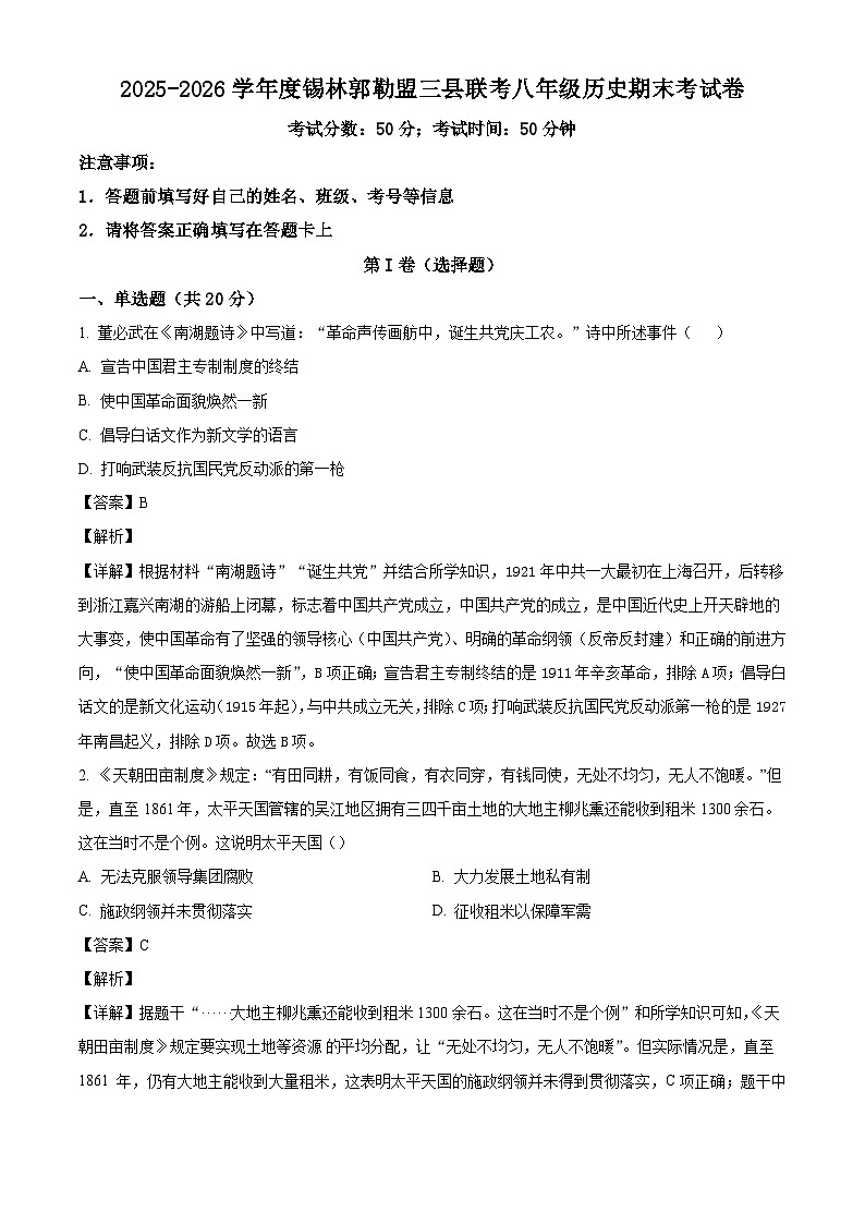 内蒙古自治区锡林郭勒盟三县联考2025-2026学年八年级上学期1月期末历史试题（解析版）第1页