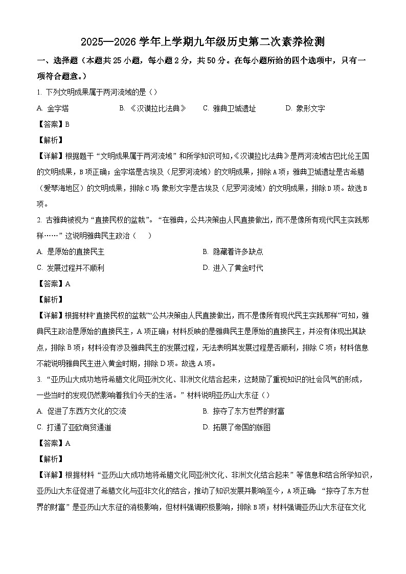 山东省宁津县育新中学、第四实验中学2025-2026学年九年级上学期1月月考历史试题（解析版）第1页