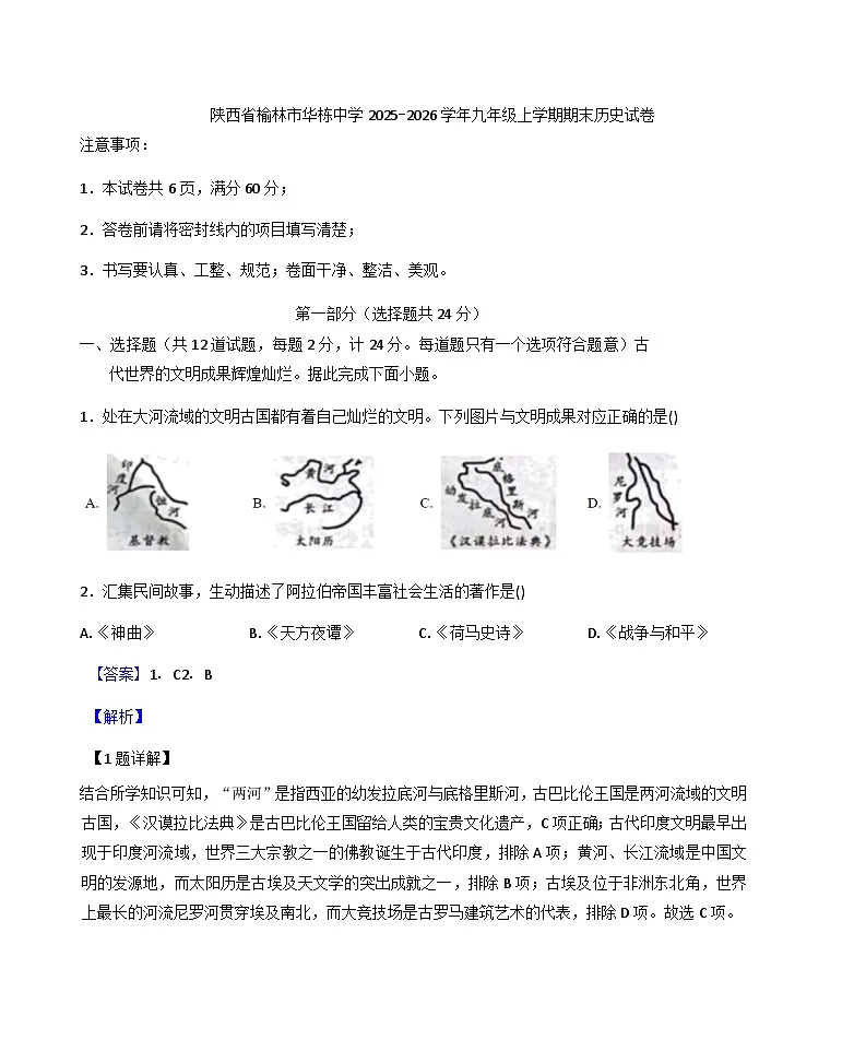 陕西省榆林市华栋中学2025-2026学年九年级上学期期末历史试卷（解析版）第1页