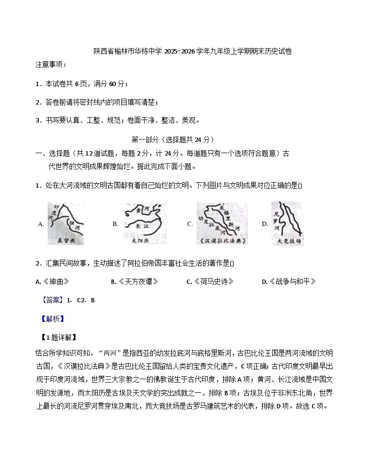 陕西省榆林市华栋中学2025-2026学年九年级上学期期末历史试卷（解析版）第1页