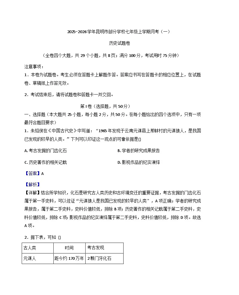 云南省昆明市部分学校2025-2026学年七年级上学期第一次月考历史试题（解析版）第1页