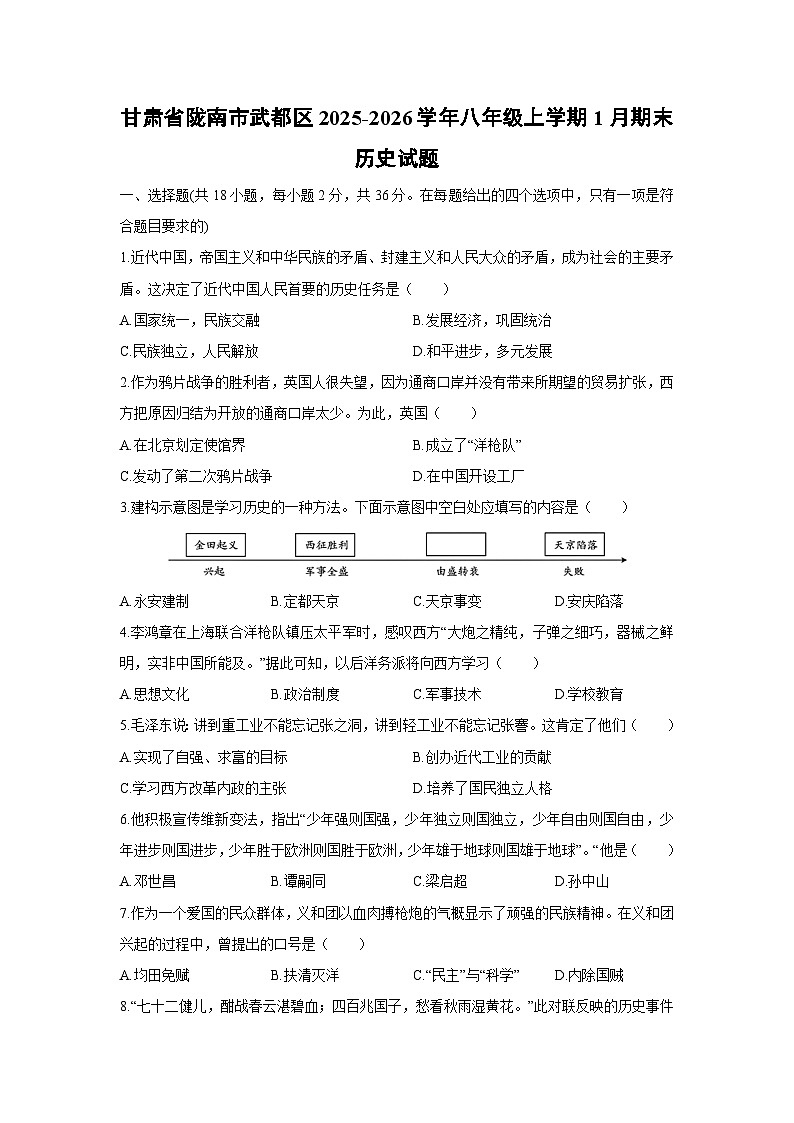 2025-2026学年甘肃省陇南市武都区八年级上学期1月期末历史试卷（学生版）第1页