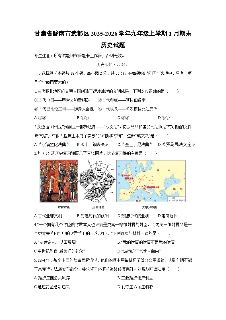 2025-2026学年甘肃省陇南市武都区九年级上学期1月期末历史试卷（学生版）第1页