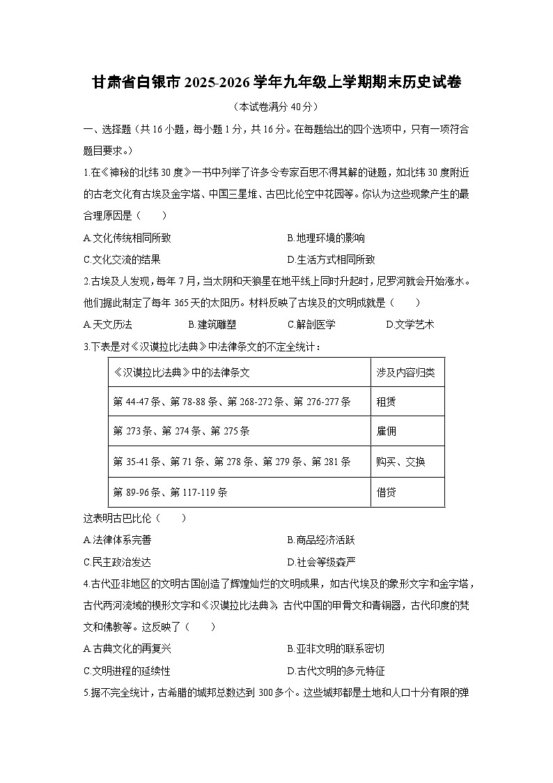 2025-2026学年甘肃省白银市九年级上学期期末历史试卷（学生版）第1页