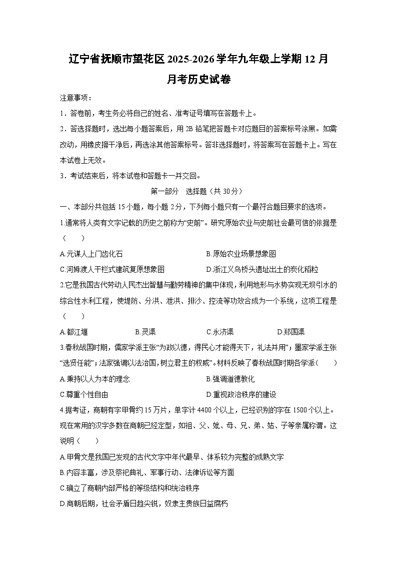 2025-2026学年辽宁省抚顺市望花区九年级上学期12月月考历史试卷（学生版）第1页