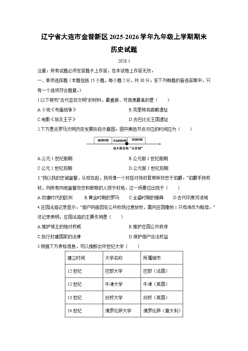 2025-2026学年辽宁省大连市金普新区九年级上学期期末历史试卷（学生版）第1页