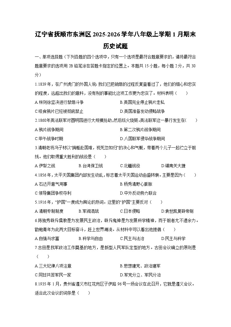 2025-2026学年辽宁省抚顺市东洲区八年级上学期1月期末历史试卷（学生版）第1页