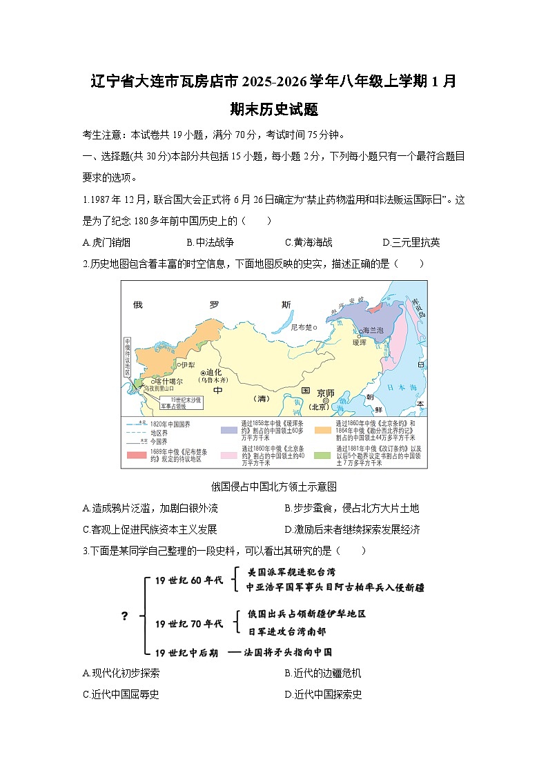 2025-2026学年辽宁省大连市瓦房店市八年级上学期1月期末历史试卷（学生版）第1页