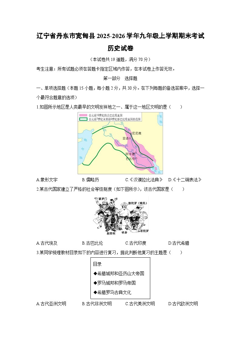 2025-2026学年辽宁省丹东市宽甸县九年级上学期期末考试历史试卷（学生版）第1页