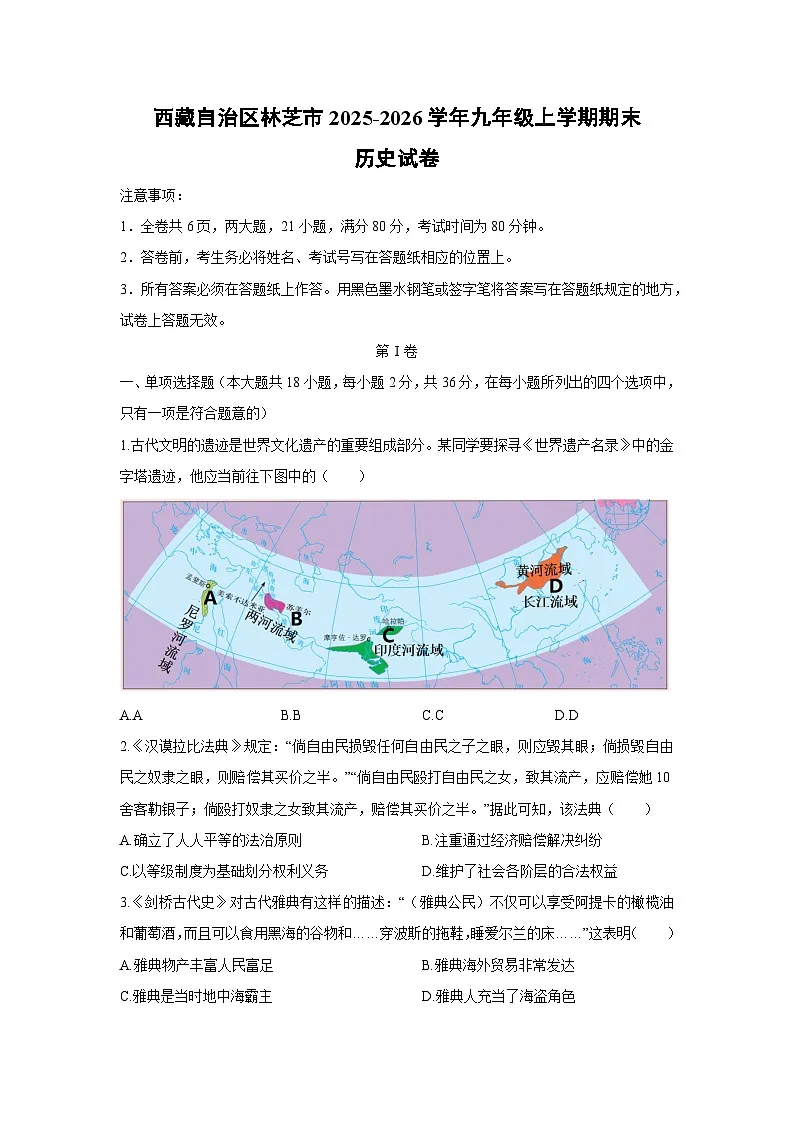 2025-2026学年西藏自治区林芝市九年级上学期期末历史试卷（学生版）第1页