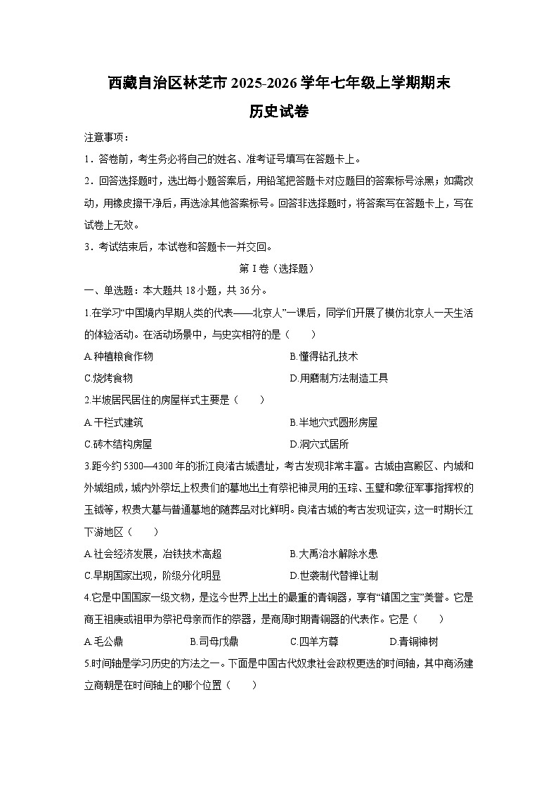 2025-2026学年西藏自治区林芝市七年级上学期期末历史试卷（学生版）第1页