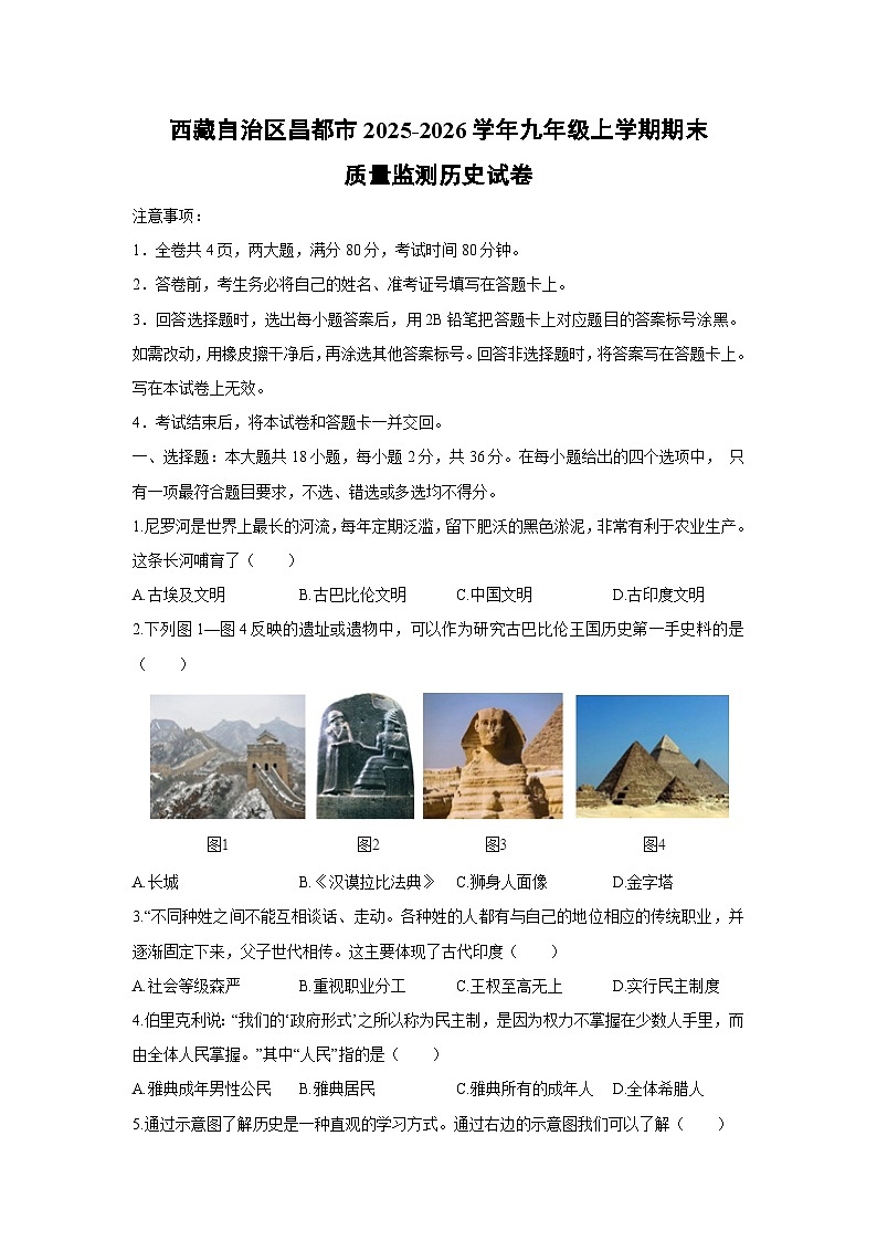 2025-2026学年西藏自治区昌都市九年级上学期期末质量监测历史试卷（学生版）第1页