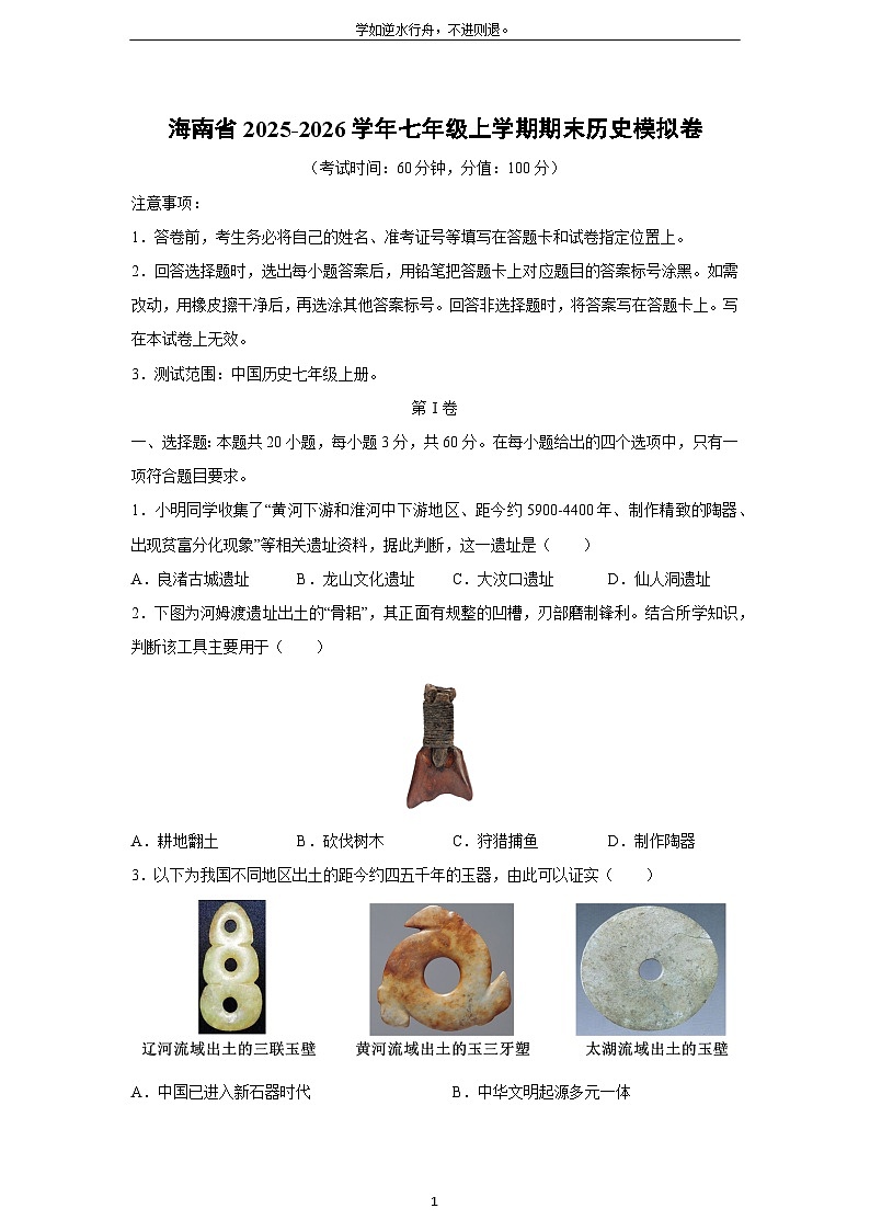 2025-2026学年海南省七年级上学期期末模拟卷历史试卷（学生版）第1页