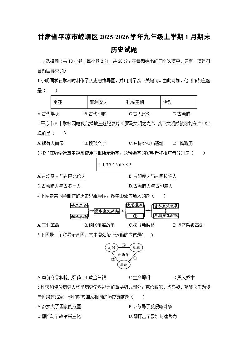 2025-2026学年甘肃省平凉市崆峒区九年级上学期1月期末历史试卷（学生版）第1页